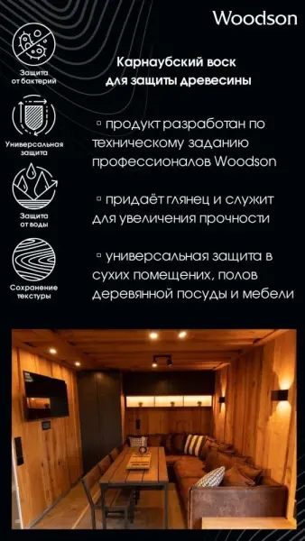 Карнаубский воск для защиты древесины Woodson, 0,25л Карнаубский воск для защиты древесины Woodson, 0,25л