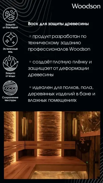 Воск для защиты древесины Woodson, 0,25л Воск для защиты древесины Woodson, 0,25л