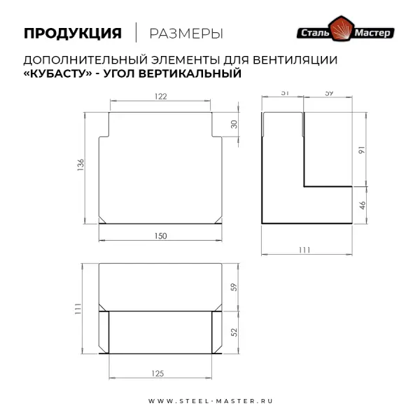 Угол КуБасту "Широкий" (вертикальный) — 90 гр — нерж 0,5 мм