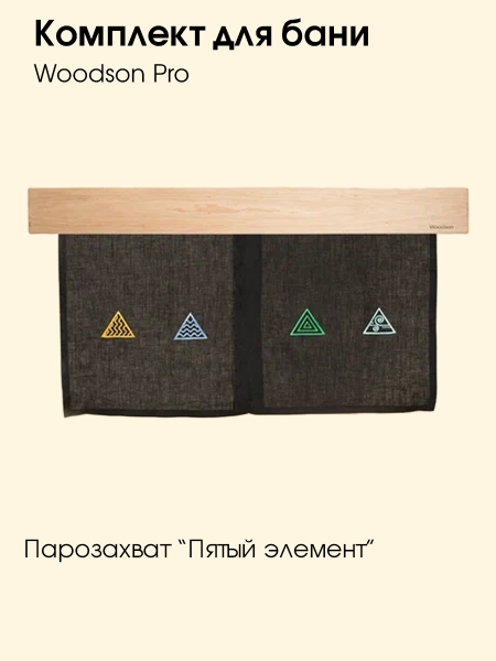 Комплект Woodson Pro Комплект Woodson Pro