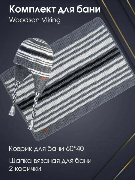 Комплект Woodson Viking Комплект Woodson Viking
