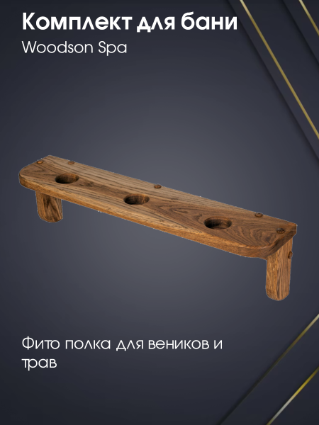 Комплект Woodson Spa Комплект Woodson Spa