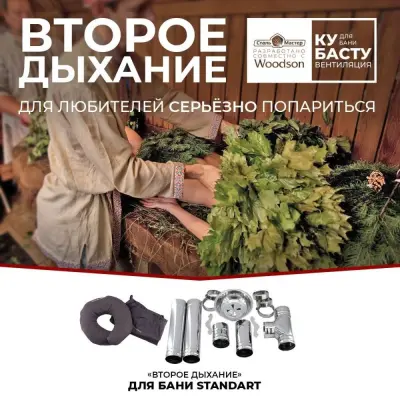 «Второе дыхание» для бани Standart «Второе дыхание» для бани Standart