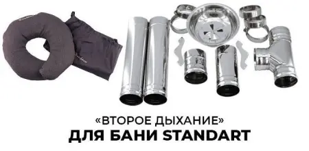 «Второе дыхание» для бани Standart